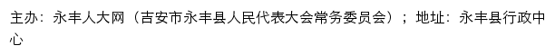 永丰人大网（吉安市永丰县人民代表大会常务委员会）网站详情