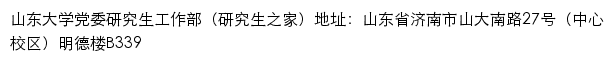 山东大学党委研究生工作部（研究生之家）（中心校区）网站详情