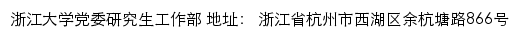 浙江大学党委研究生工作部（仅限内网访问）网站详情