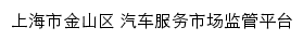 上海市金山区汽车服务市场监管平台网站详情