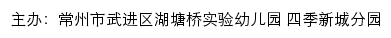 常州市武进区湖塘桥实验幼儿园 四季新城分园网站详情