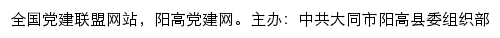 阳高党建网（中共大同市阳高县委组织部）网站详情