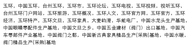 玉环新闻网（浙江在线）网站详情