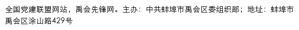 禹会先锋网（中共蚌埠市禹会区委组织部）网站详情