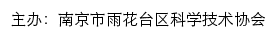 南京市雨花台区科学技术协会网站详情