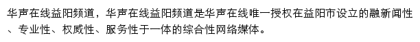 华声在线益阳频道网站详情