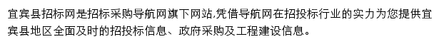 宜宾县招标采购导航网网站详情