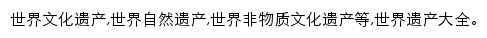 世界遗产名录_航空旅游网网站详情