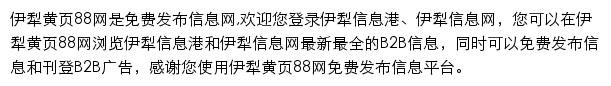 伊犁黄页88网网站详情