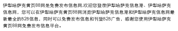 伊犁哈萨克黄页88网网站详情