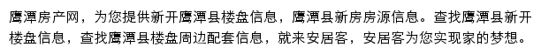 安居客鹰潭楼盘网网站详情