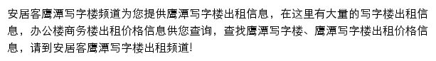 安居客鹰潭写字楼频道网站详情