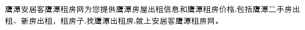 安居客鹰潭租房网网站详情