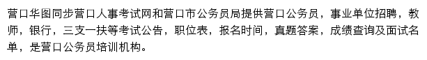 营口华图网站详情