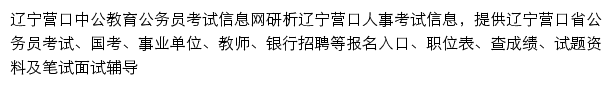 营口中公教育网站详情