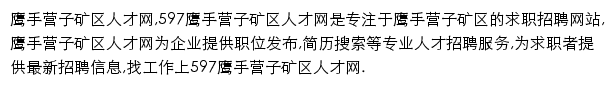 597直聘鹰手营子矿区人才网网站详情