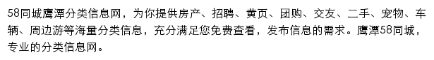 58同城鹰潭分类信息网网站详情