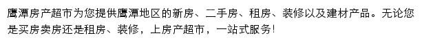 鹰潭房产网（房产超市）网站详情