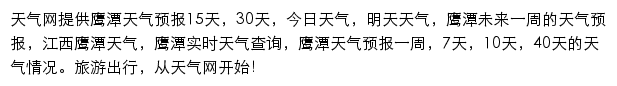 鹰潭天气预报网站详情