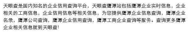 鹰潭天眼查网站详情