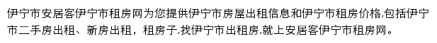 安居客伊宁市租房网网站详情