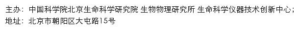 中国科学院生物物理研究所 生命科学仪器技术创新中心网站详情