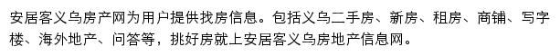 安居客义乌房产网网站详情