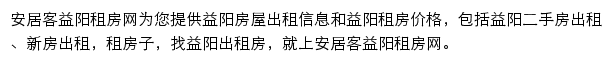 安居客益阳租房网网站详情