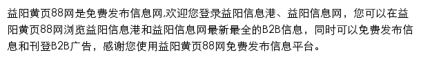 益阳黄页88网网站详情