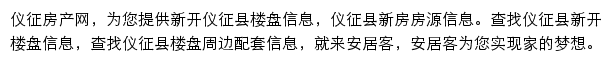 安居客仪征楼盘网网站详情