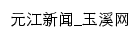 元江新闻_玉溪网网站详情