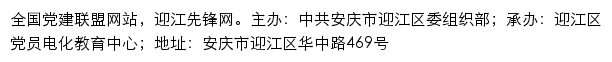 迎江先锋网（中共安庆市迎江区委组织部）网站详情