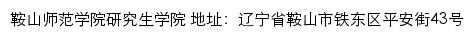 鞍山师范学院研究生学院网站详情