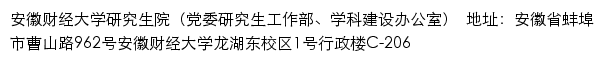 安徽财经大学研究生院（党委研究生工作部、学科建设办公室）网站详情