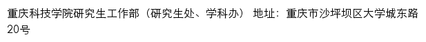 重庆科技学院研究生工作部（研究生处）、学科办）网站详情