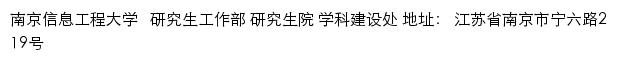 南京信息工程大学研究生工作部、研究生院、学科建设处网站详情