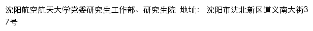 沈阳航空航天大学党委研究生工作部、研究生院网站详情