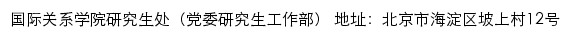 国际关系学院研究生处（党委研究生工作部）网站详情