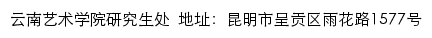 云南艺术学院研究生处网站详情