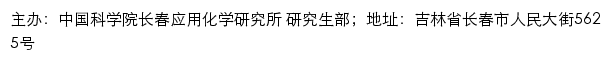 中国科学院长春应用化学研究所 研究生部网站详情