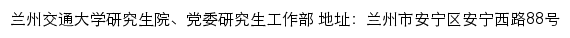 兰州交通大学研究生院、党委研究生工作部网站详情