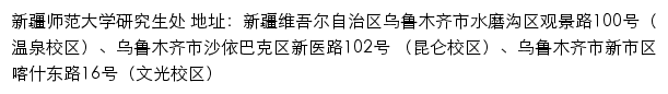 新疆师范大学研究生处网站详情