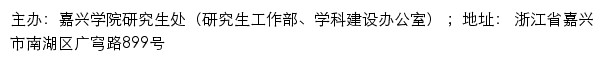 嘉兴学院研究生处（研究生工作部、学科建设办公室）（仅限内网访问）网站详情