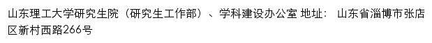 山东理工大学研究生院（研究生工作部）、学科建设办公室网站详情