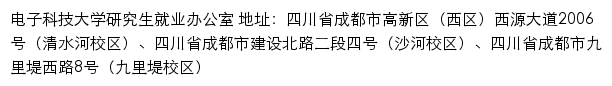 电子科技大学研究生就业网网站详情