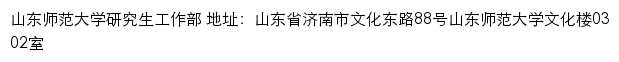 山东师范大学研究生就业创业信息网网站详情