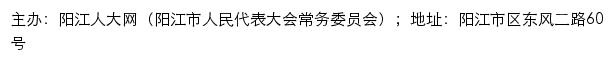 阳江人大网（阳江市人民代表大会常务委员会）网站详情