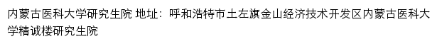 内蒙古医科大学研究生院网站详情