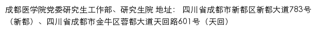 成都医学院党委研究生工作部、研究生院网站详情