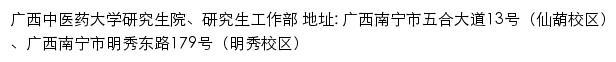广西中医药大学研究生院、研究生工作部网站详情